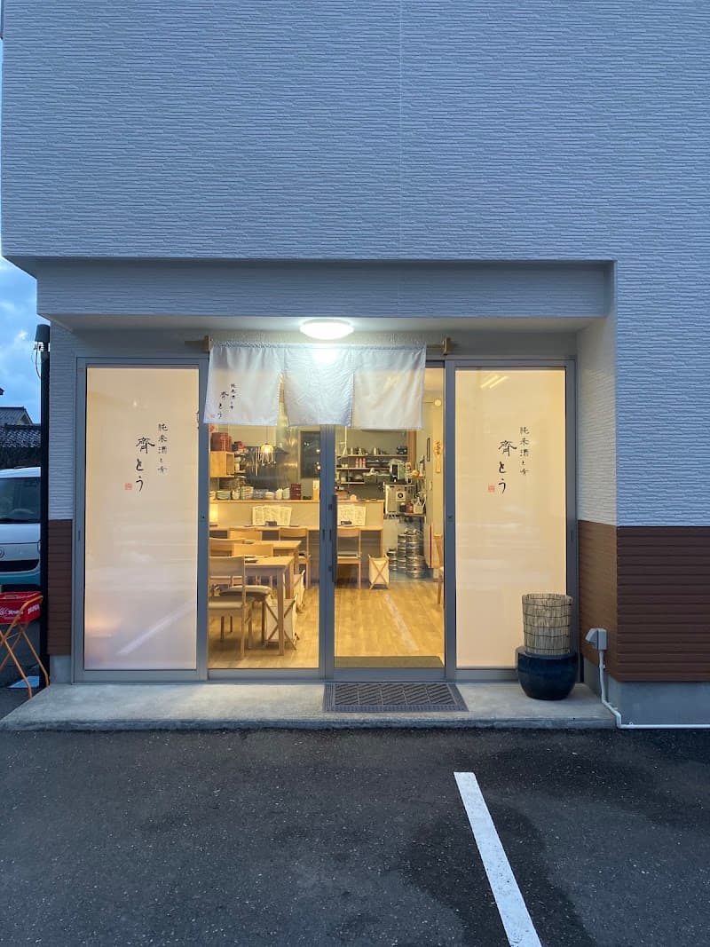 純米酒と肴 齊とう