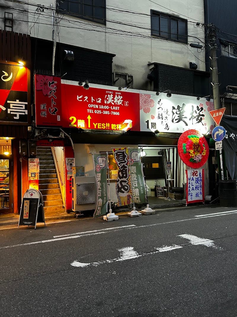 ビストロ 漢桜の店内・料理の写真 2枚目