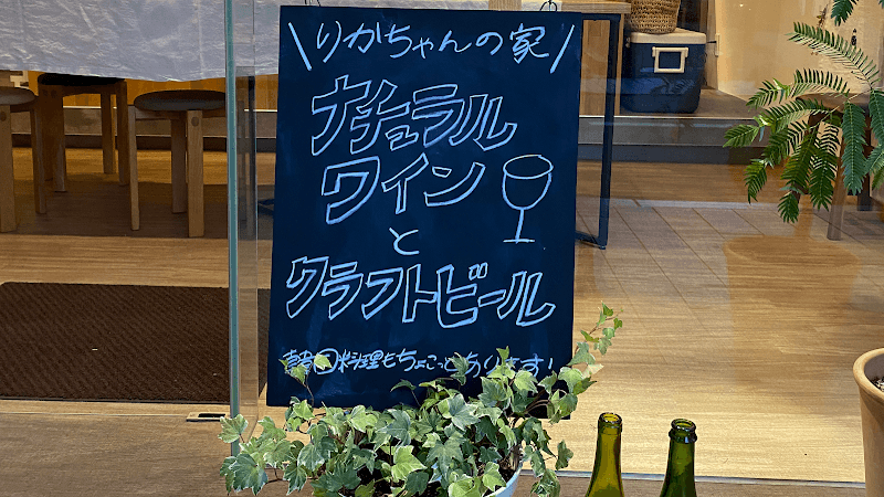 りかちゃんの家の店内・料理の写真 3枚目