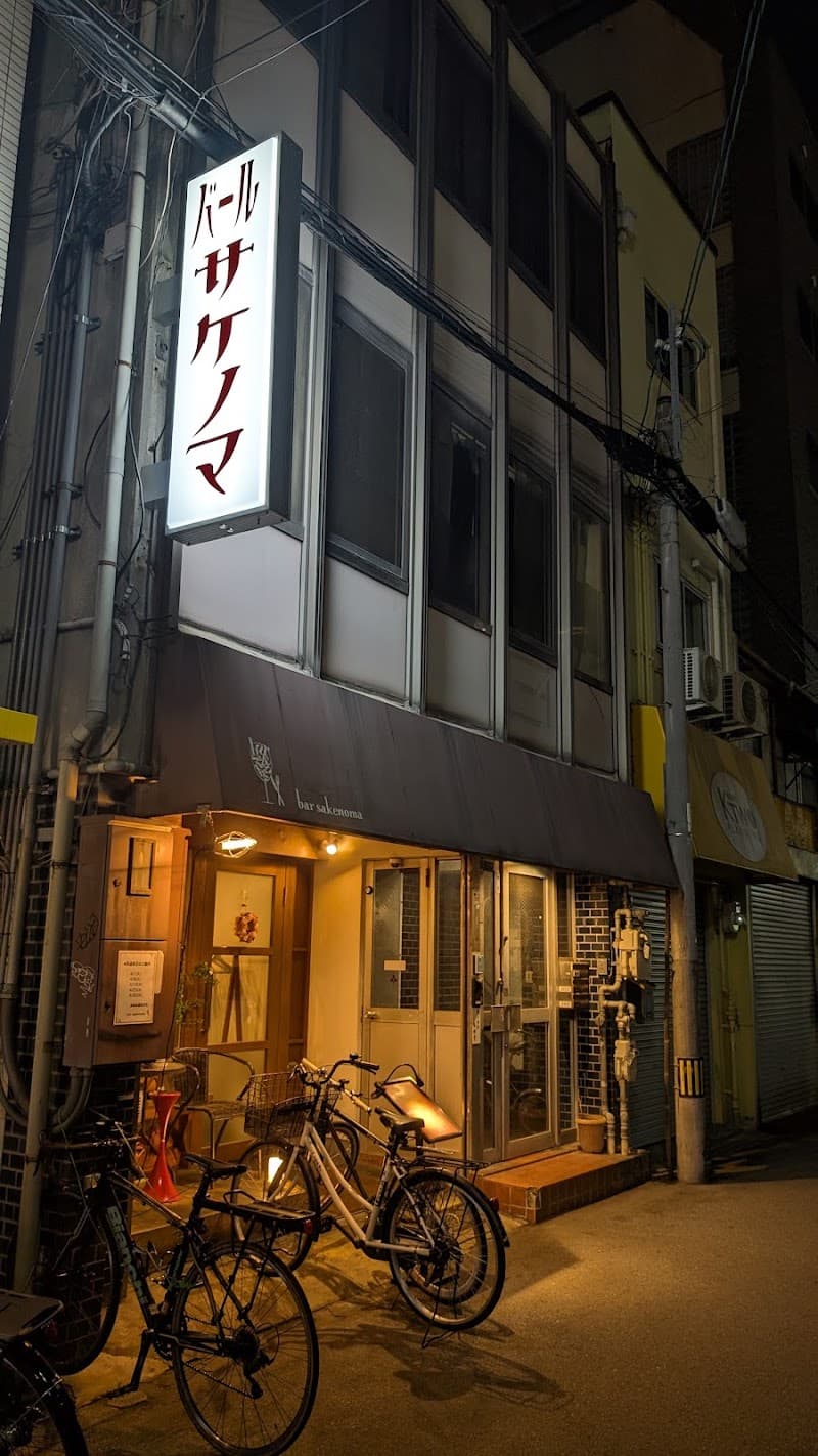 バール サケノマの店内・料理の写真 3枚目