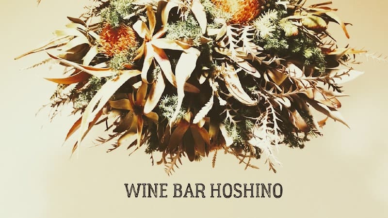 WINE BAR HOSHINOの店内・料理の写真 2枚目