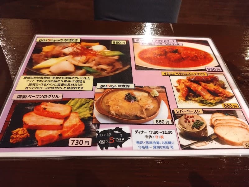 ワイン食堂GOSSOYAの店内・料理の写真 3枚目