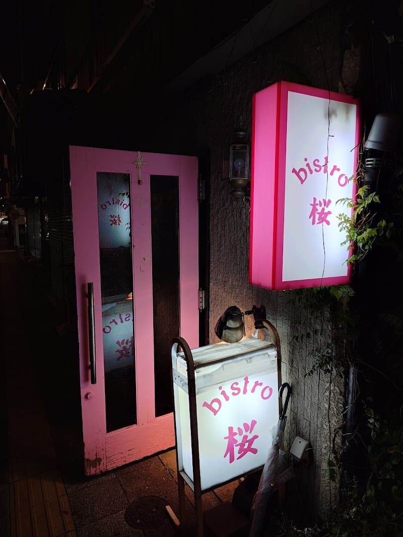 ビストロ 桜の店内・料理の写真 2枚目