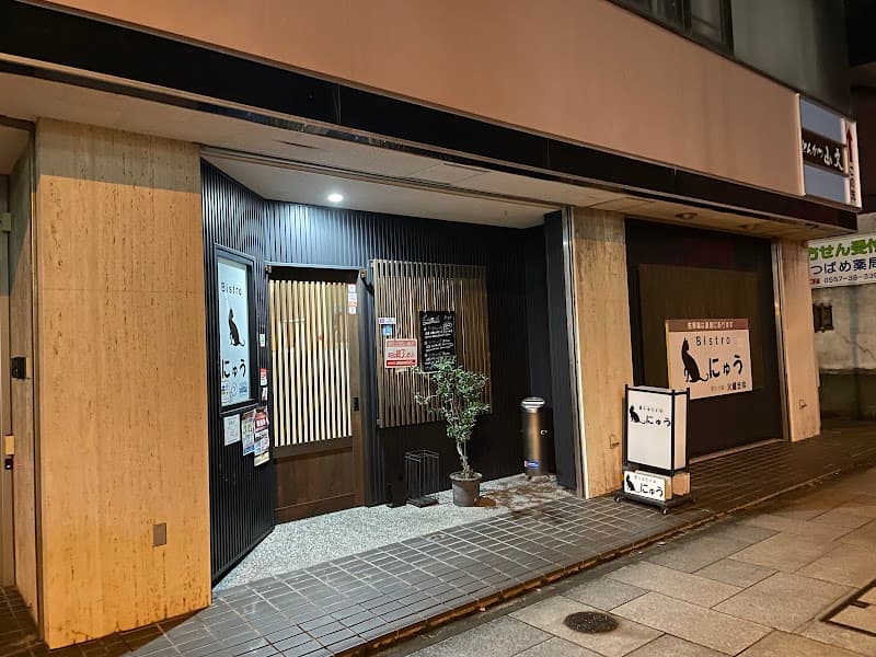 ビストロ(Bistro)・にゅう