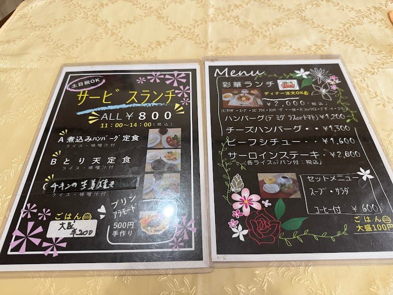 ビストロ彩華の店内・料理の写真 3枚目