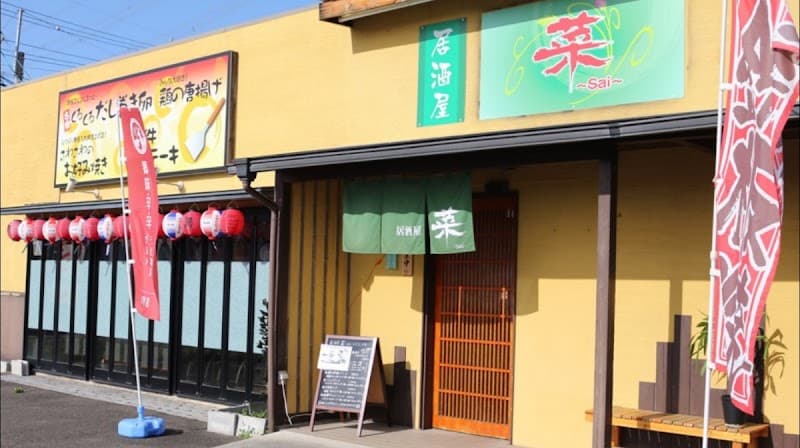 居酒屋 菜 ~sai~