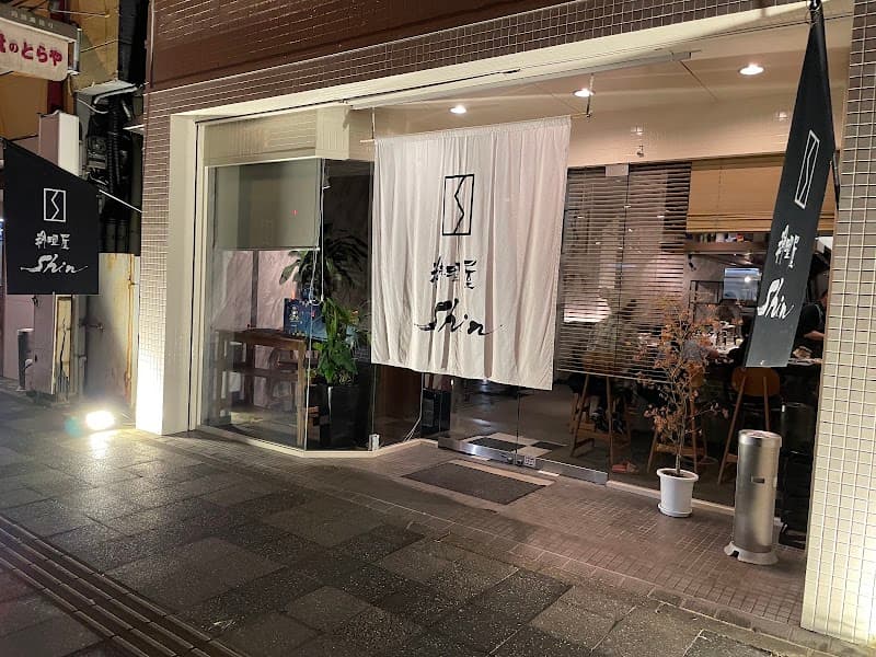 料理屋 Shin