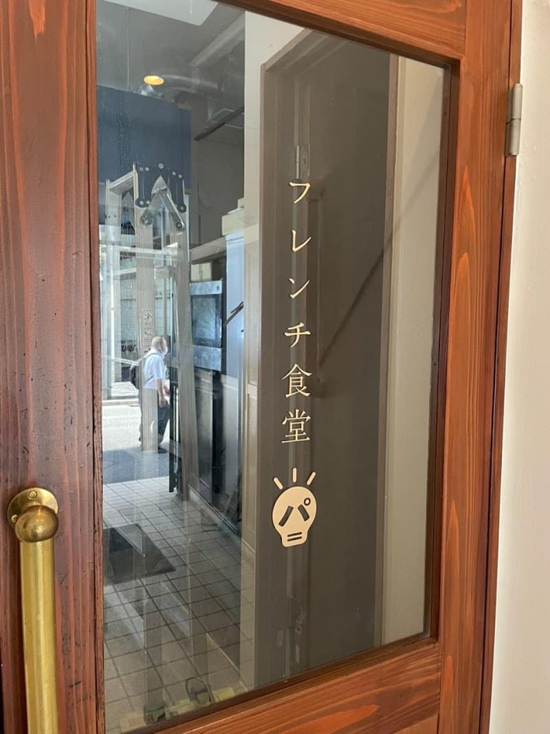 フレンチ食堂パの店内・料理の写真 3枚目