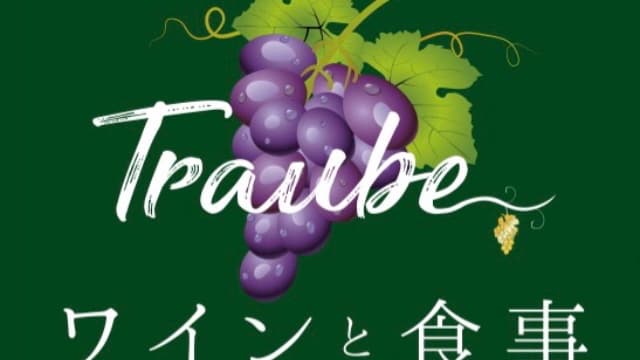 ワインと食事 本郷三丁目 トラウベの店内・料理の写真 3枚目