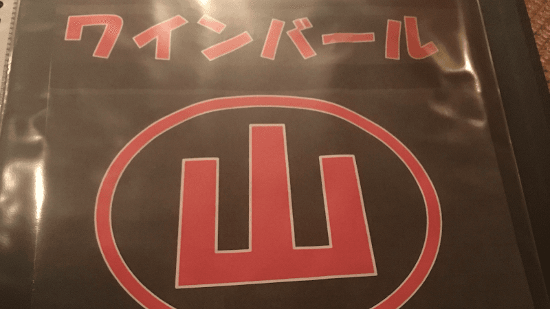 ワインバル 山の店内・料理の写真 3枚目