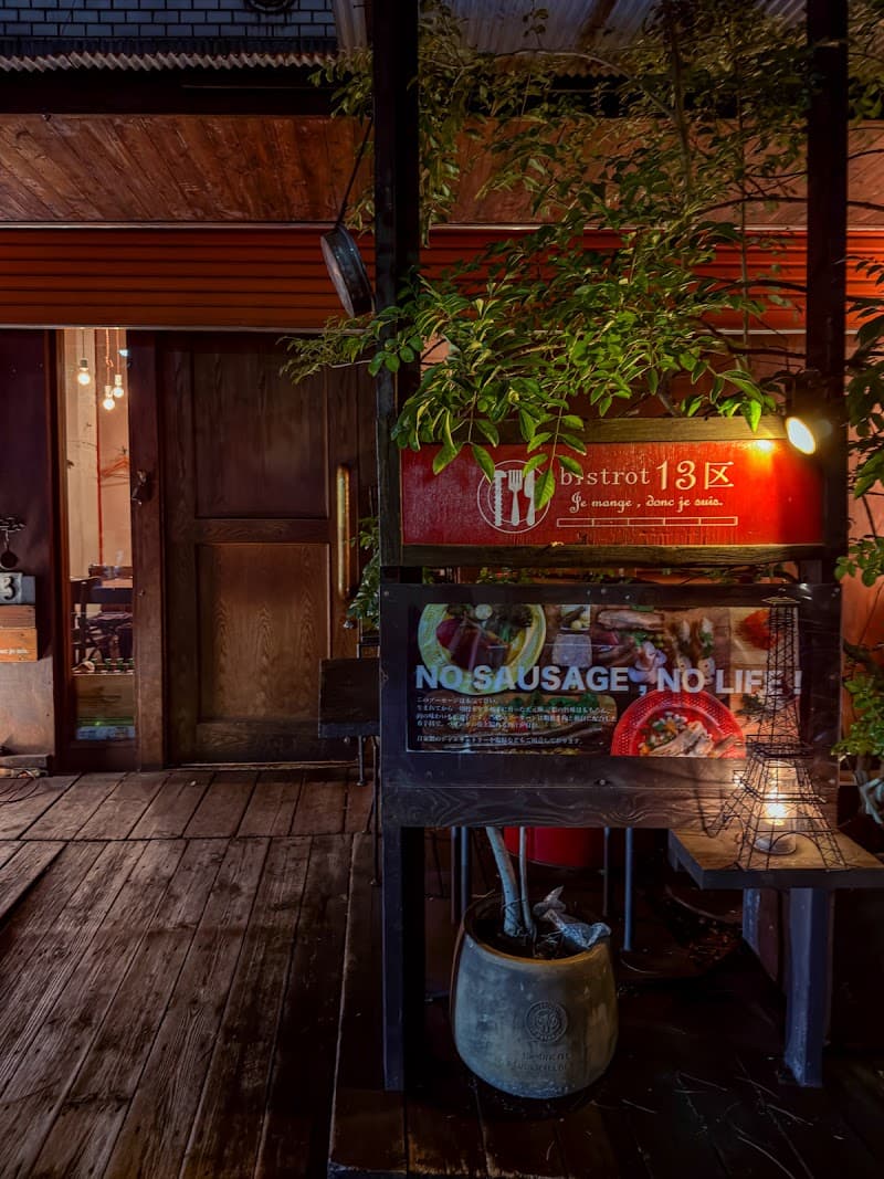 ビストロ１３区 French bistro 13の店内・料理の写真 3枚目