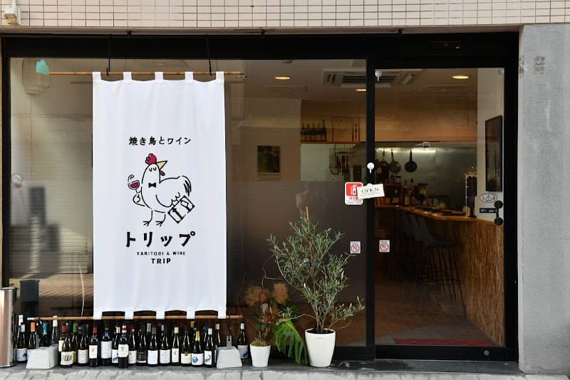 焼き鳥とワイン トリップの店内・料理の写真 2枚目