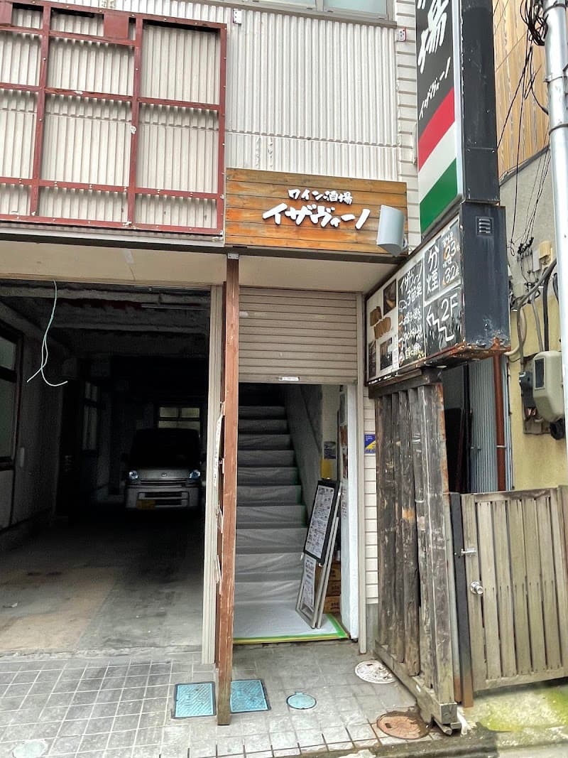ワイン酒場 イザヴィーノ