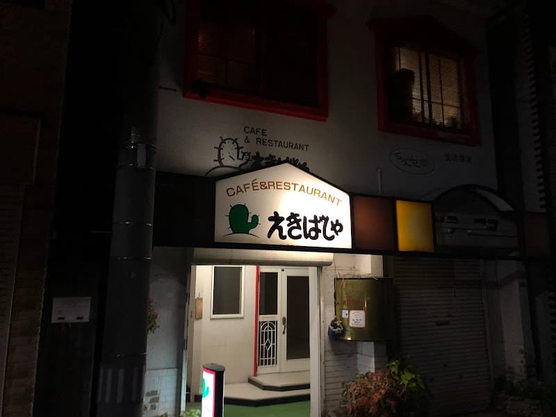 カフェ&レストラン えきばしゃ