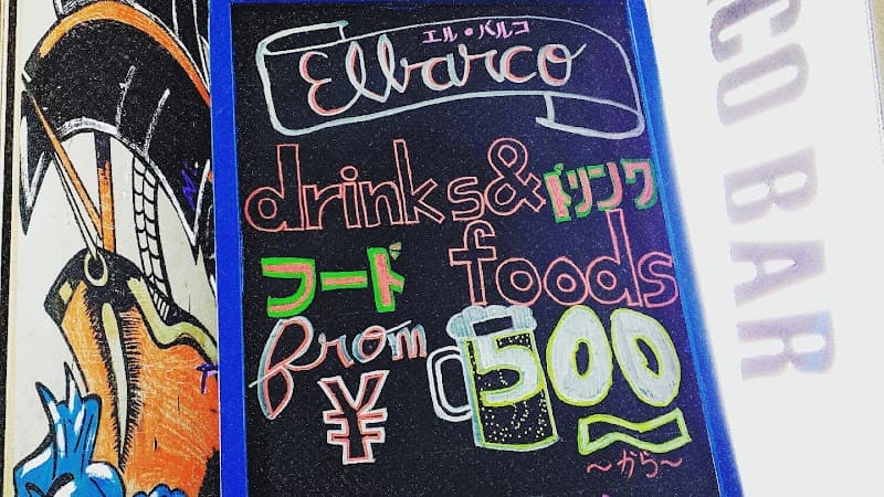El Barco Barの店内・料理の写真 3枚目