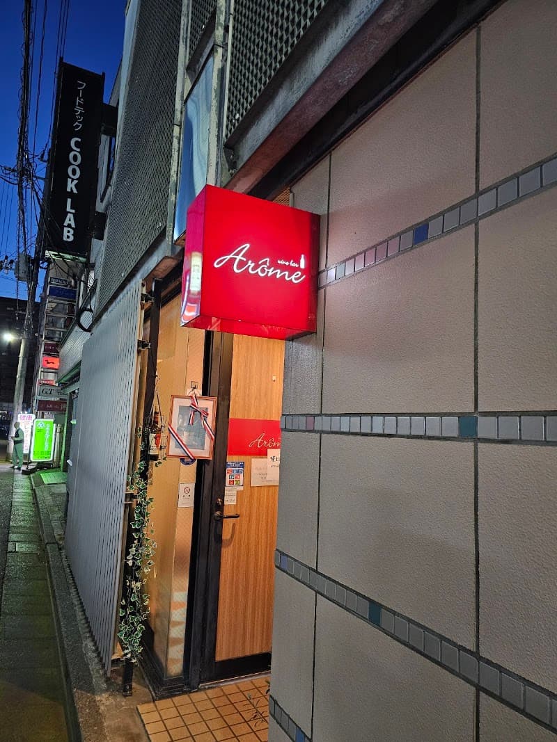 アロームの店内・料理の写真 2枚目