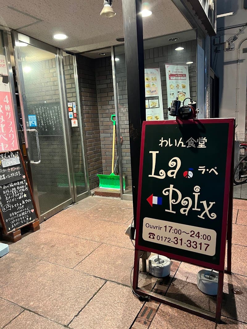 わいん食堂 La Paix(ラ･ペ)の店内・料理の写真 3枚目