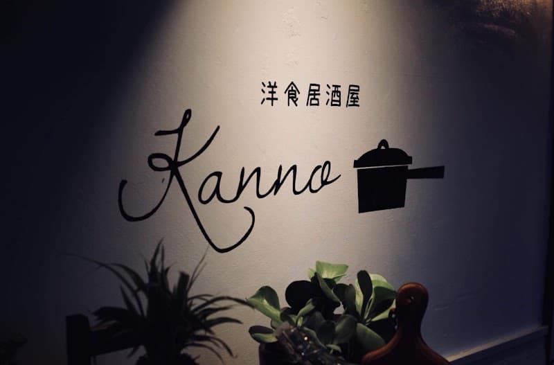 洋食居酒屋 Kannoの店内・料理の写真 3枚目