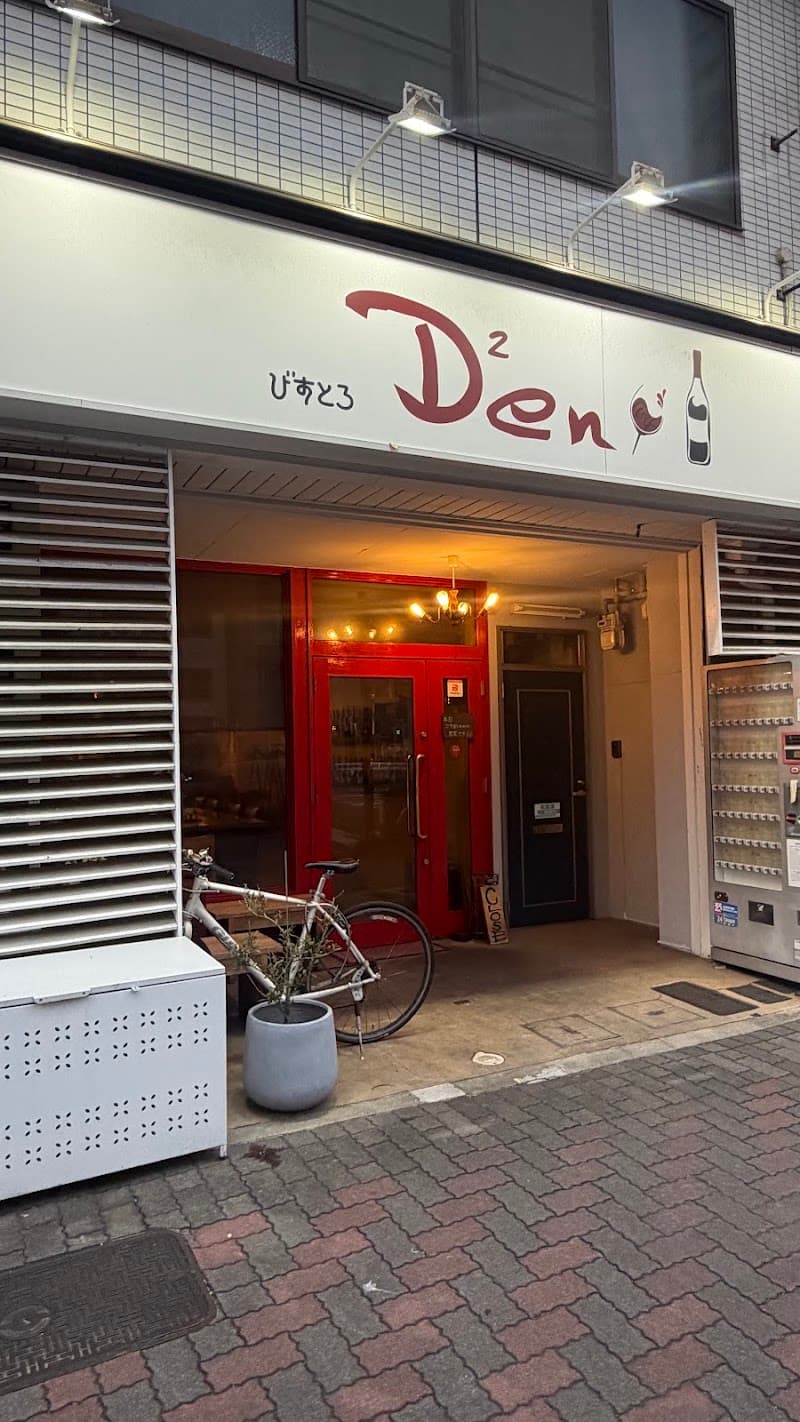 びすとろデンデンの店内・料理の写真 3枚目