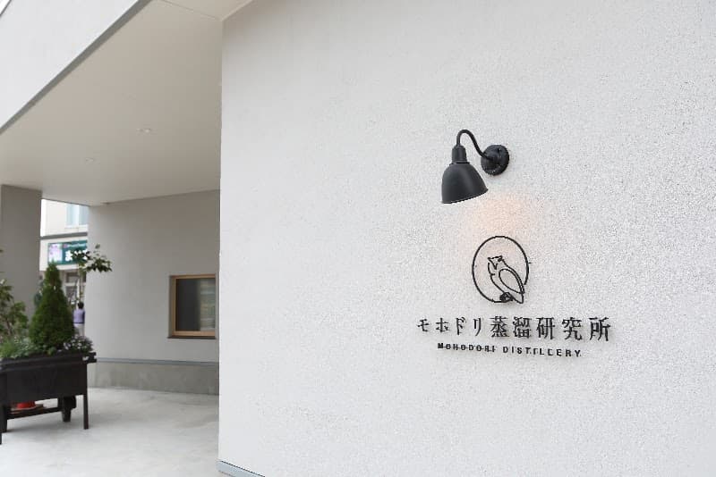 モホドリ蒸溜研究所の店内・料理の写真 2枚目