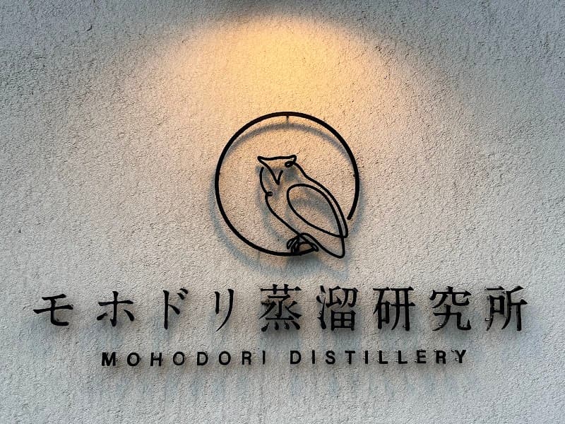 モホドリ蒸溜研究所の店内・料理の写真 3枚目