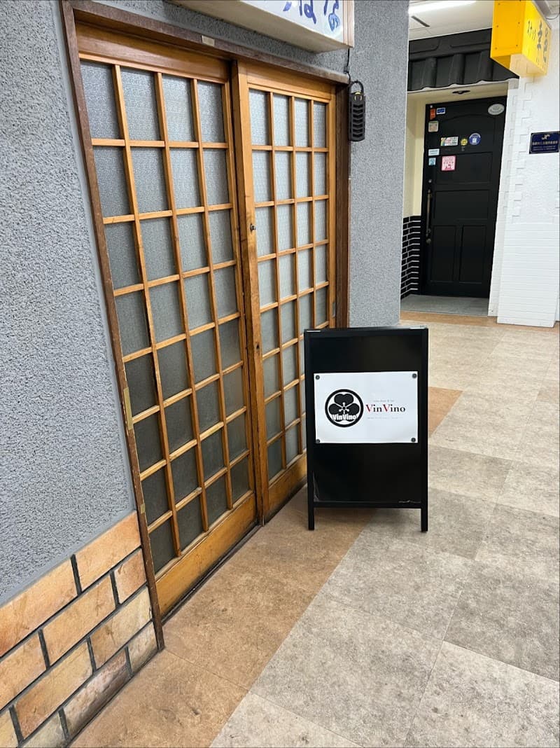 Wine Diner & Bar Vinvino / ワインダイナー & バー ヴァンビーノの店内・料理の写真 3枚目