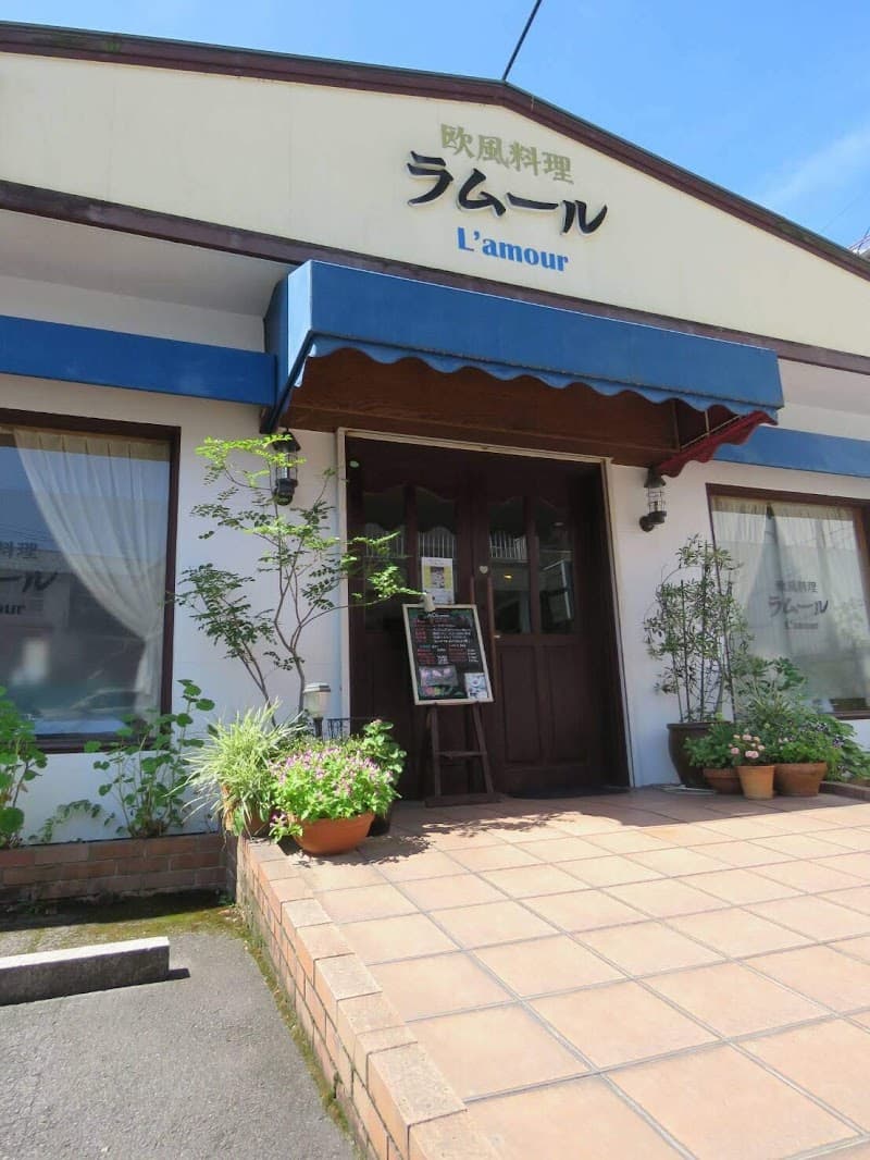 欧風料理 ラムール