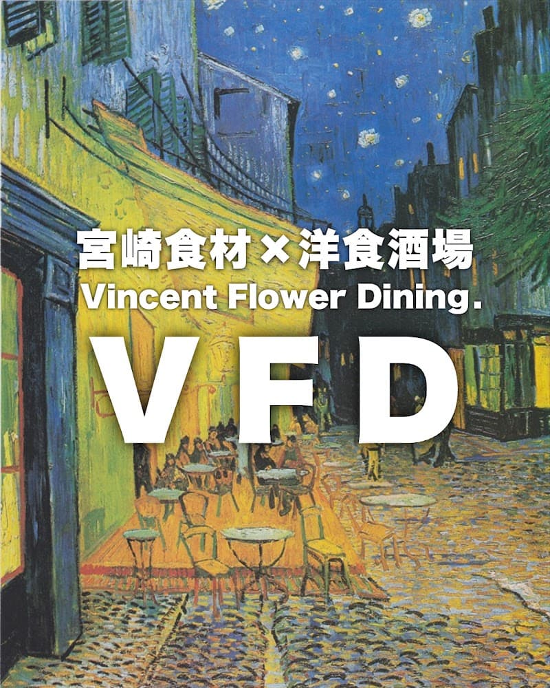 宮崎食材×洋食酒場 Vincent Flower Dining. 【WAGYU】の店内・料理の写真 3枚目
