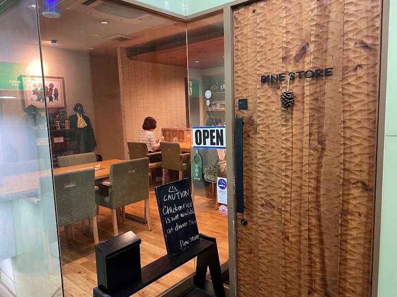 一面二臂三店 パインストア