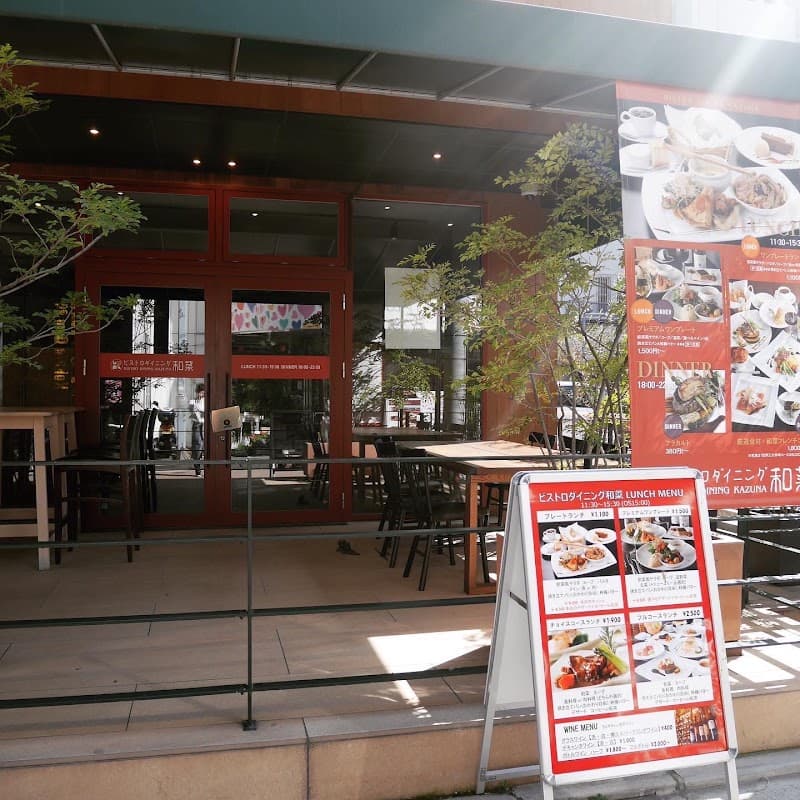 ビストロダイニング和菜 ウオマチヒカリテラス店