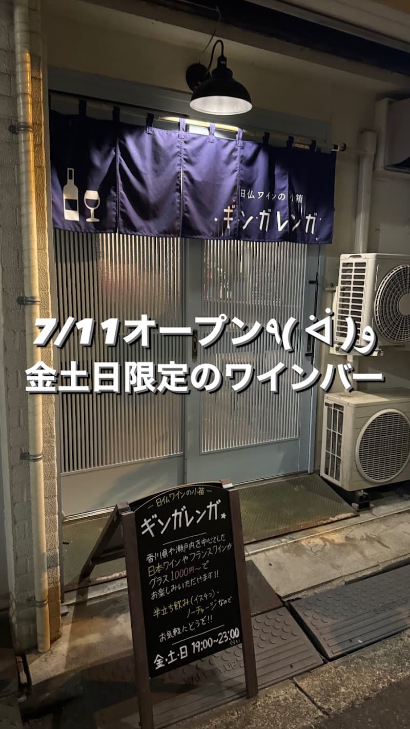日仏ワインの小箱 ギンガレンガの店内・料理の写真 3枚目