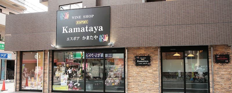 ワインショップ エスポア かまたや