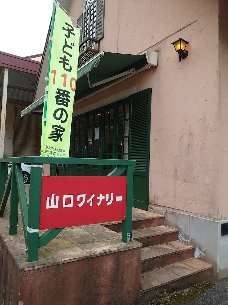 山口ワイナリーの店内・料理の写真 3枚目
