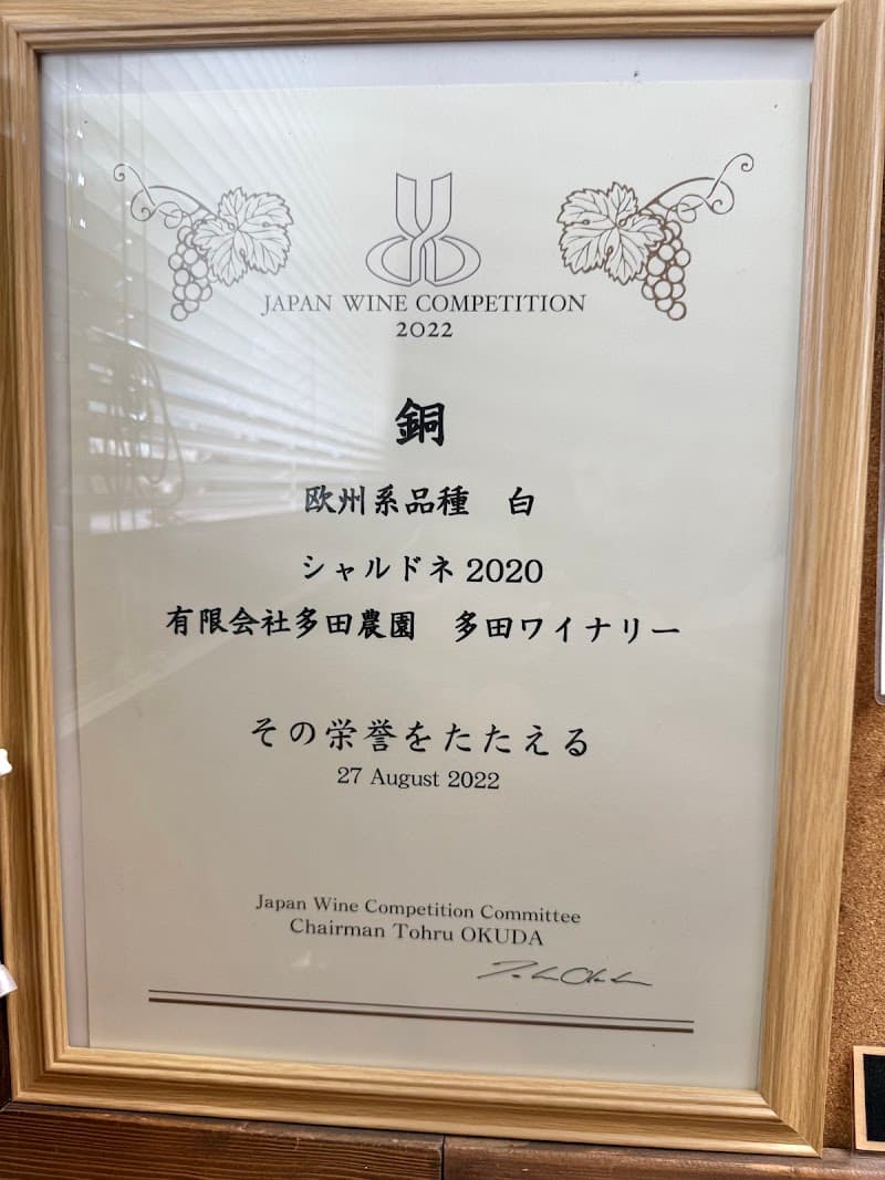 多田農園ワイン（多田ワイナリー）の店内・料理の写真 2枚目