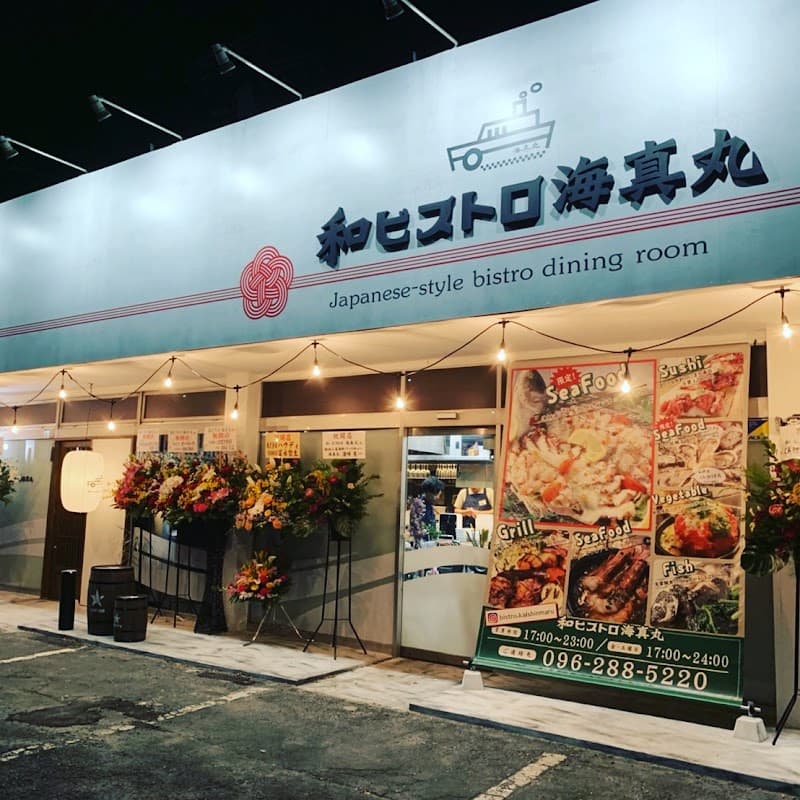 和ビストロ海真丸