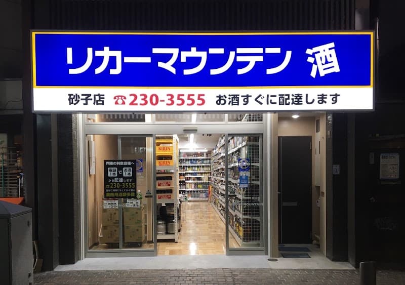 リカーマウンテン 川崎砂子店