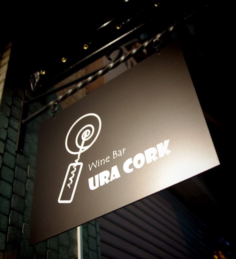 Wine Bar URACORKの店内・料理の写真 3枚目