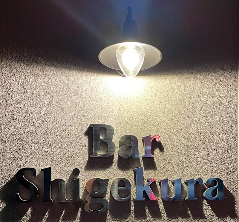 Bar Shigekuraの店内・料理の写真 2枚目
