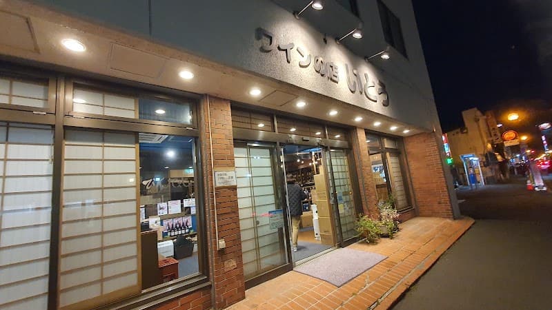 ワインの店いとう
