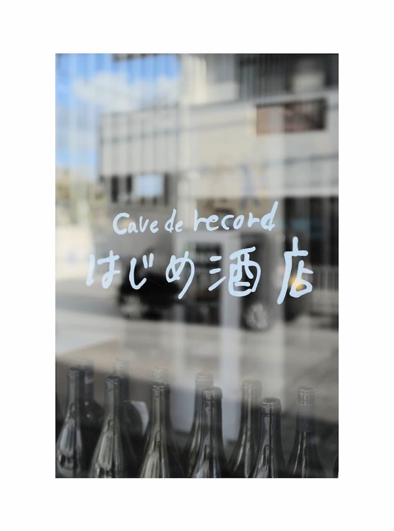 cave de record はじめ酒店の店内・料理の写真 2枚目
