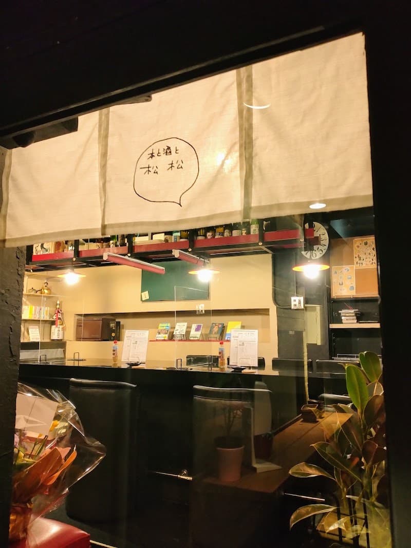 本と酒と松松