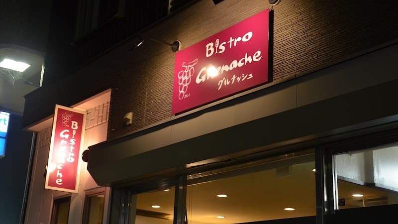 ビストロ グルナッシュ