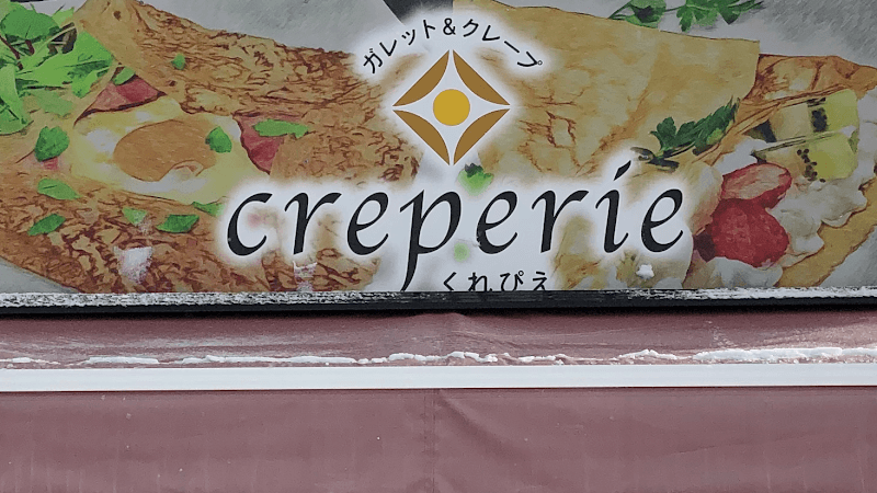 ガレット&クレープ くれぴえの店内・料理の写真 3枚目