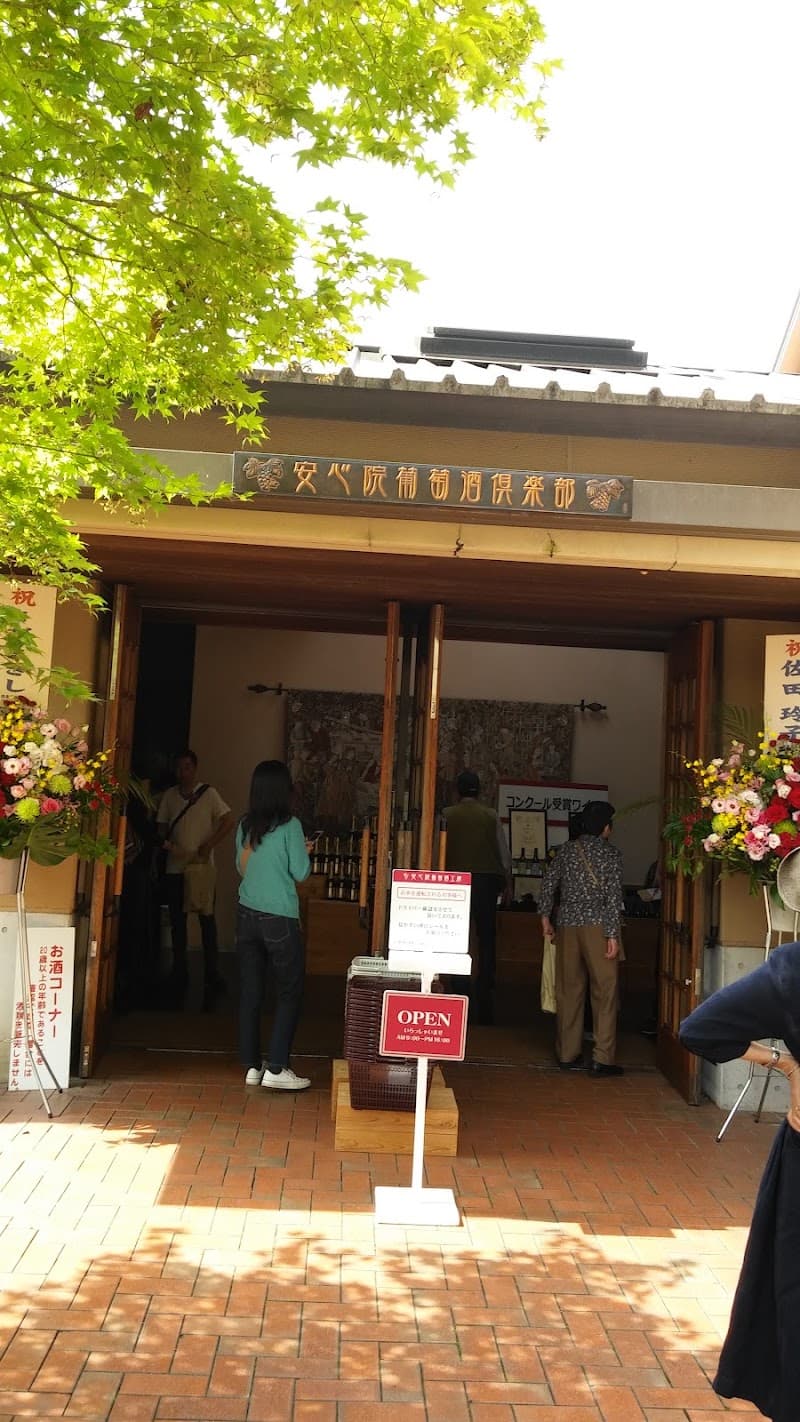 安心院葡萄酒工房