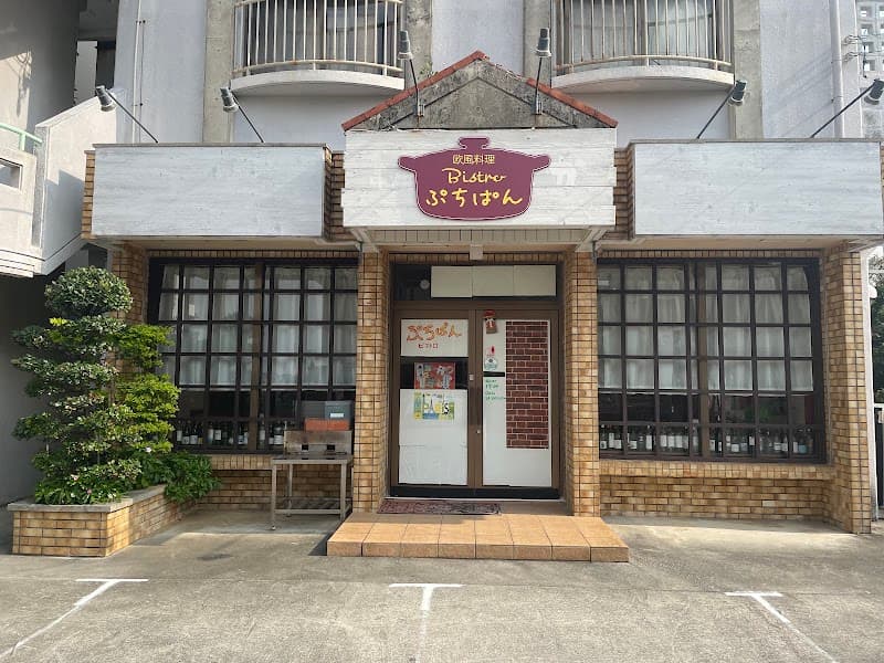 欧風料理 ビストロぷちぱん