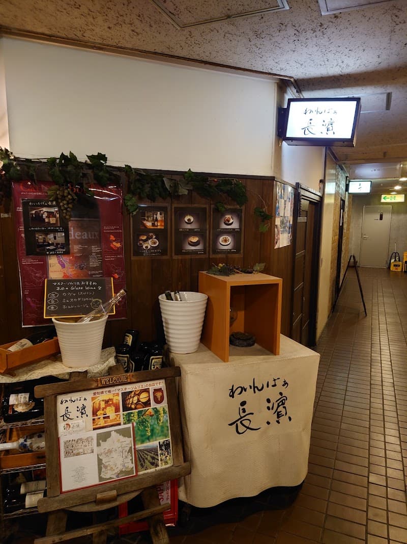 わいんばぁ 長濵の店内・料理の写真 3枚目