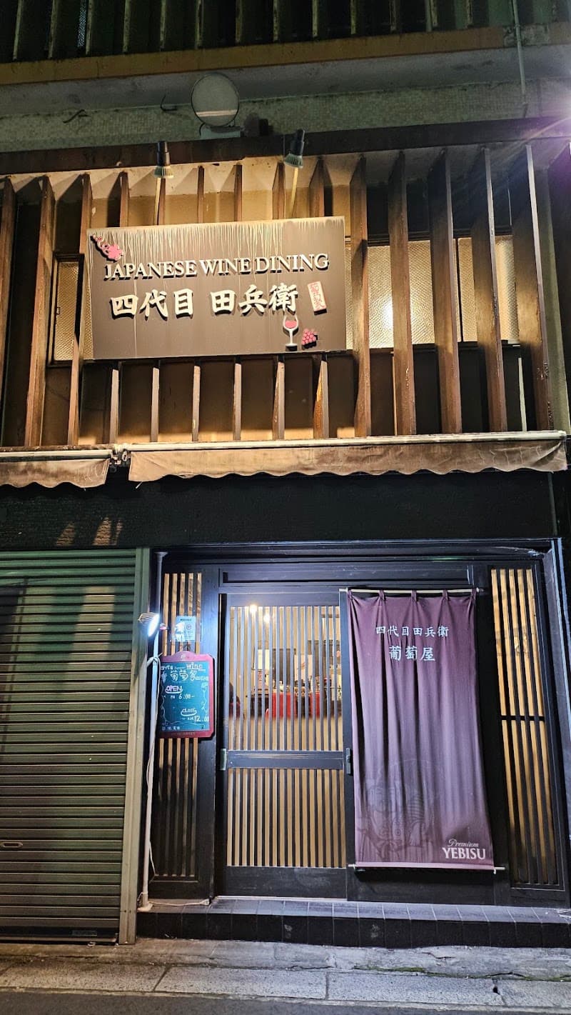四代目田兵衛 葡萄家の店内・料理の写真 3枚目