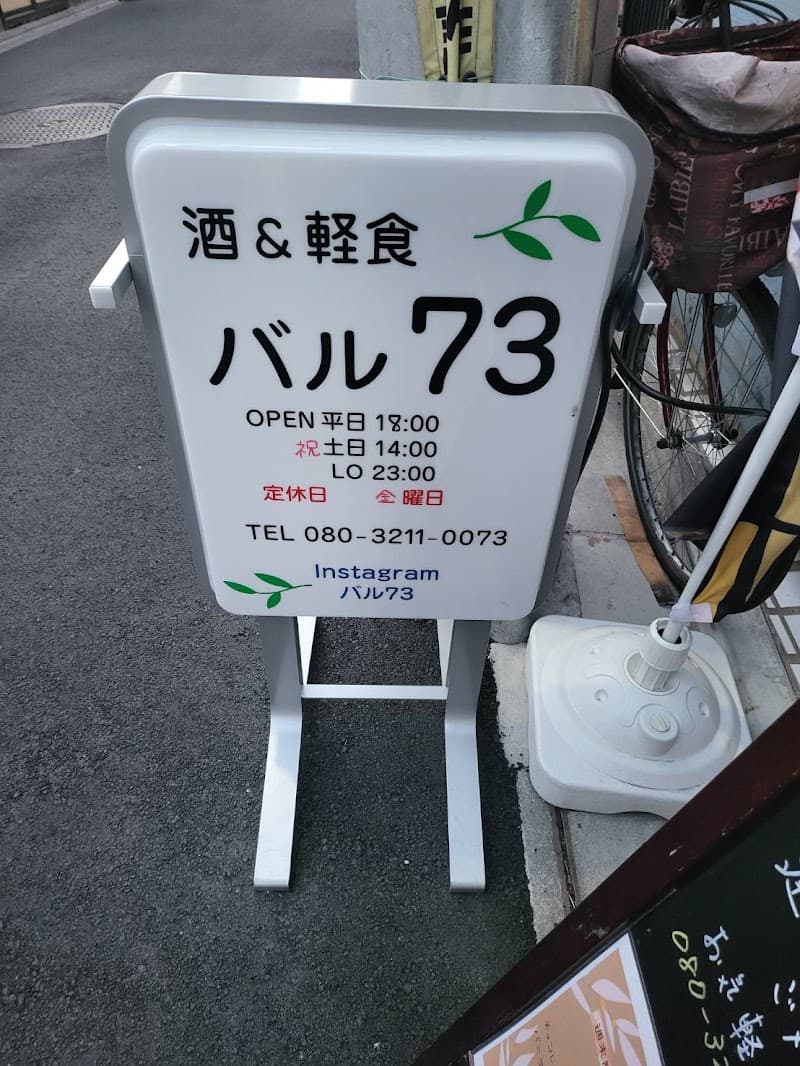 バル73の店内・料理の写真 3枚目
