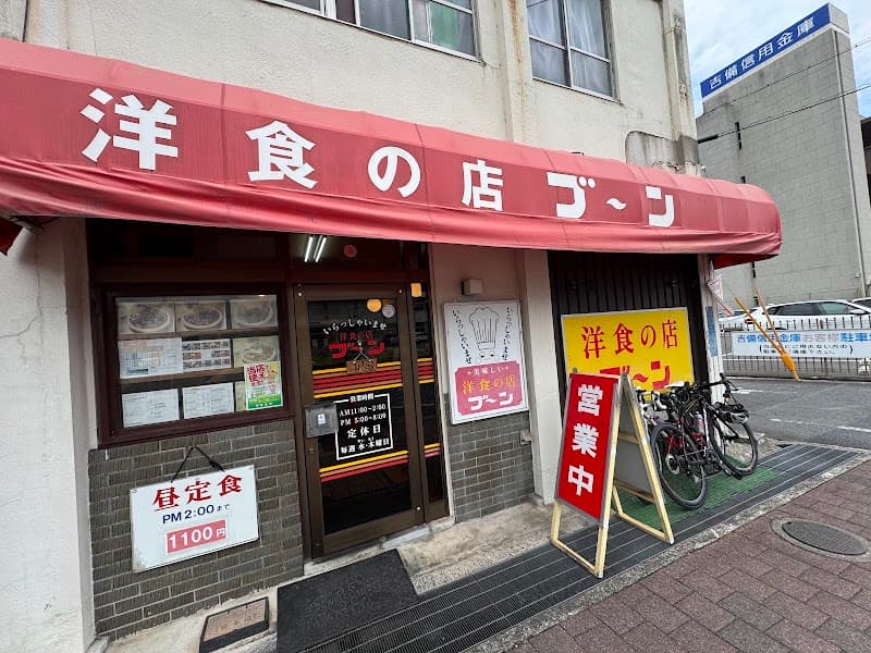 洋食の店 ブ～ンの店内・料理の写真 3枚目
