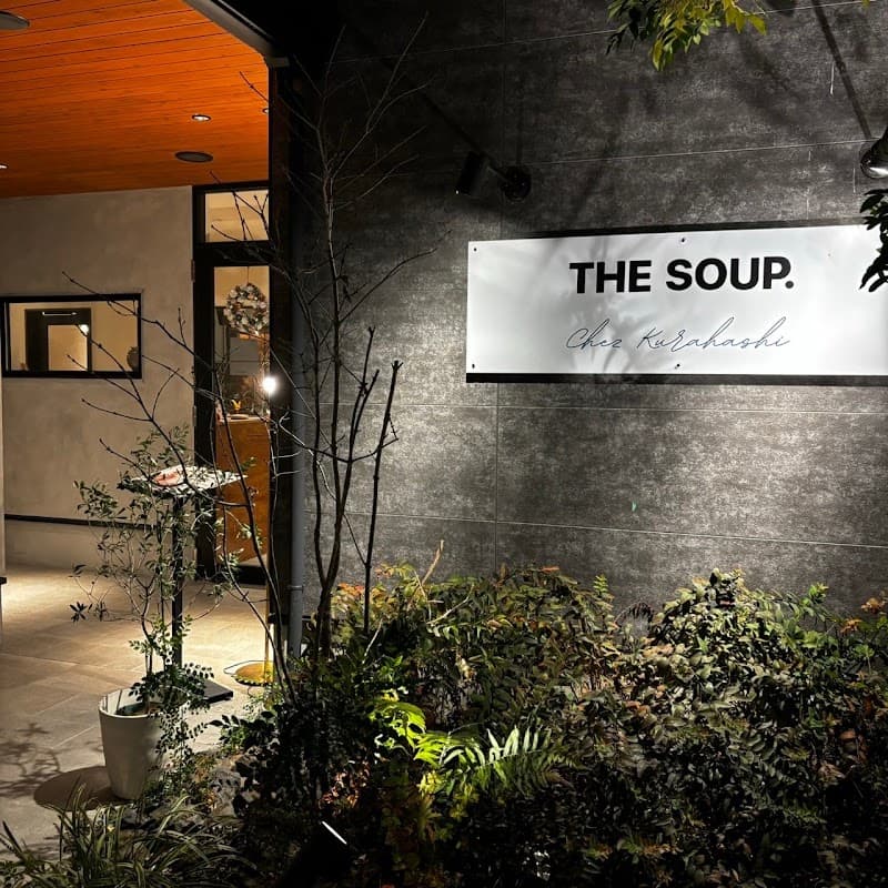 THE SOUP. Chez Kurahashiの店内・料理の写真 3枚目